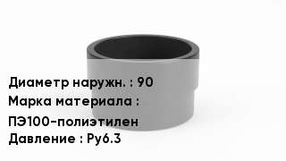 Втулка полиэтиленовая 90 ПЭ100-полиэтилен Ру6.3